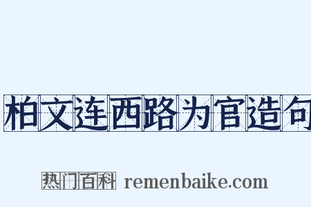 柏文连西路为官造句是什么意思的图片